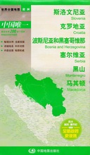 2017新版 中外文对照 斯洛文尼亚克罗地亚波斯尼亚和黑塞哥维那塞尔维亚黑山世界分国地图 大幅面 国内出版 2019全新正版