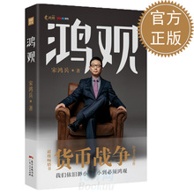 破亿互联网脱口秀 博库网 观时政观经济观历史财经书籍 鸿观 完整还原未删减版 宋鸿兵畅销书货币战争系列后全新力作 正版