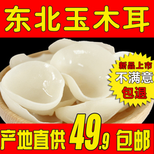北域珍奇 玉木耳小碗耳干货东北长白山白木耳干净无根250g包邮