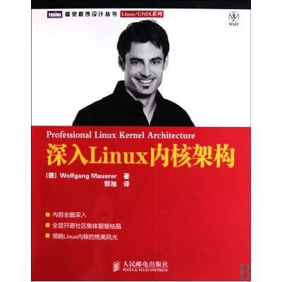 深入Linux内核架构/Linux\UNIX系列/图灵程序设计丛书 (德)莫尔勒|译者:郭旭 正版书籍 计算机