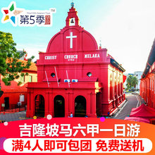 【精品小团】吉隆坡布城马六甲一日游马来西亚旅游含接送中文服务