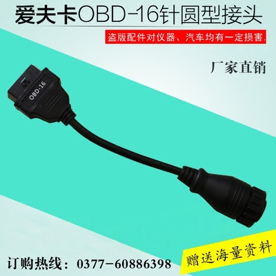 爱夫卡汽车故障诊断仪检测仪解码器东风解放16针圆接头OBD插头16P