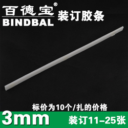百德宝热熔装订机胶条印刷封套封面网状热熔胶装机胶片3mm