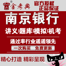 社会招聘考试笔试面试资料 2019年南京银行校园 真题