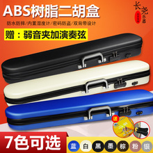 ABS树脂 锁民族乐器配件送弦 防盗密码 可背可提二胡琴盒 二胡盒子