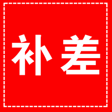 邮费补差价印制费补差链接