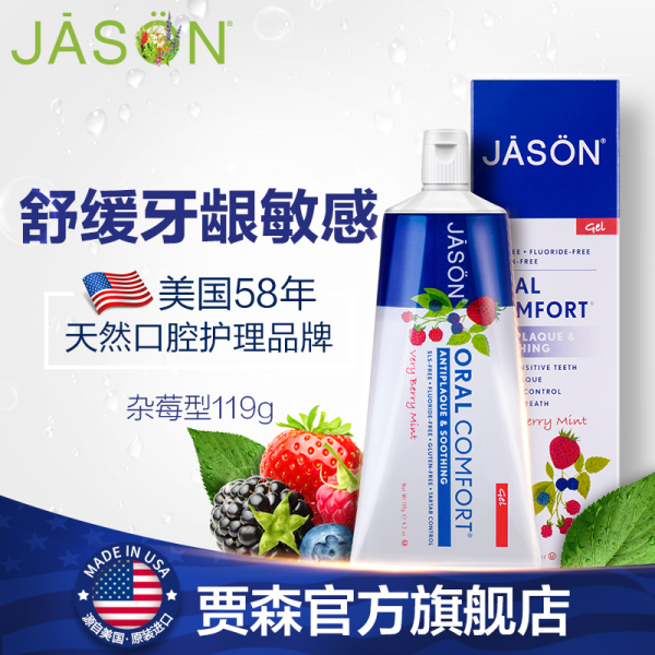 jason 草本清爽牙膏 119g 果香杂莓型 舒缓牙龈敏感