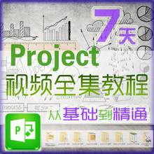 精通project软件2016/2013高清视频教程零基础项目管理信息系统新
