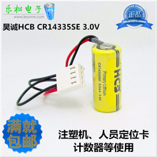 原装昊诚HCB CR14335SE 2/3AA 3V电池注塑机人员定位卡标识卡电池