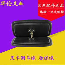 叉车通用倒车镜 反光镜 后视镜 叉车配件 适用杭叉合力龙工台励福