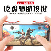 E9吃鸡神器 手机游戏吃鸡手柄机械按键绝地求生手游 新款