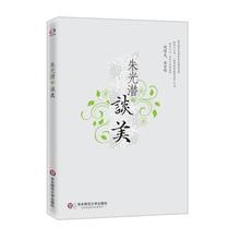 华东师范大学出版社 文轩网 新华书店正版图书籍 朱光潜 美学社科 朱光潜谈美