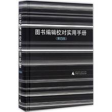 新华书店正版图书籍 广西师范大学出版社 黎洪波 励志 利来友 传媒出版经管 图书编辑校对实用手册第4版 文轩网
