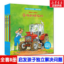 图画书新华文轩网络书店正版 8周岁幼儿园儿童小朋友学前教育绘本早教情商启蒙故事学习解决问题 和朋友们一起想办法全套8册