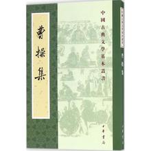 新华书店正版图书籍 中华书局 文轩网 曹操集 中国古诗词文学 曹操 著;中华书局编辑部 三国