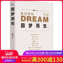成功经管 文轩网 华夏出版社 新华书店正版图书籍 周文强 因梦而生 励志 主编