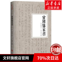 中国通史社科 ???新华书店正版图书籍 文轩网 曾国藩家书 江西人民出版社 曾国藩 李鸿章
