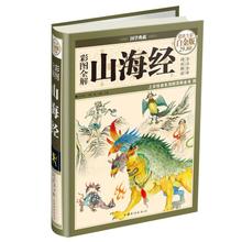 古籍 正版 全注全译原文注释译文 地理学 百科全书 彩图全解山海经 国学 超值全彩白金版 思履 全注全译 上古社会生活