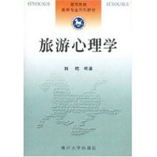 大学教材大中专 新华书店正版图书籍 文轩网 南开大学出版社 高等院校旅游专业系列教材 著作 刘纯 旅游心理学