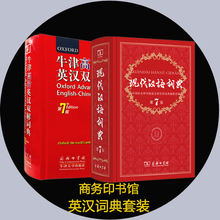 商务印书馆出版社精装 新华书店旗舰店文轩官网 七小初高中学生中高考教辅工具书正版 牛津高阶英汉双解词典 现代汉语词典第7版