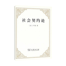 政治哲学理论读物 商务印书馆 世界经典 新华书店正版图书籍 社会契约论 文学名著 卢梭著 李平沤译 正版
