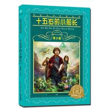 小船长 世界文学名著宝库长少儿出版社8 15岁中小学生六年级寒暑假课外必读经典 青少版 十五岁 书目书籍新华正版