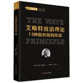 江海 新华书店正版图书籍 励志 金融经管 译丛 艾略特波浪理论13种股价结构形态 美拉尔夫·艾略特 李隽薇 股票投资经典