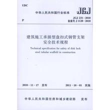 水利 专业科技 建筑施工承插型盘扣式钢管支架安全技术规程 建筑 2010 中华人民共和国住房和城乡建设部 JGJ231