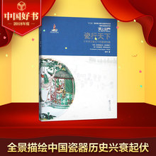 瓷行天下 艺术文化历史插画版古董玉器收藏鉴赏品鉴新华书店正版图书籍 瓷上世界胡辛江西美术 2018年度中国好书