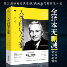 情商书籍畅销书 戴尔·卡耐基正版典藏书人生哲理 人性 心灵鸡汤励志认知自己提高自身修养清楚文轩励志成功书籍 弱点全集 正版