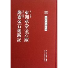著作 新华书店正版图书籍 何绍基 书法 艺术 东洲草堂金石跋 沈树镛 篆刻 郑斋金石题跋记