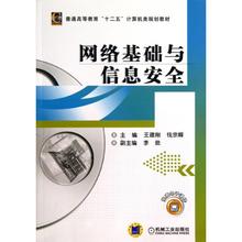 新华书店正版图书籍 机械工业出版社 文轩网 网络基础与信息安全 大学教材大中专 钱宗峰 著作 王建刚