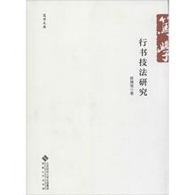艺术 新华书店正版图书籍 文轩网 行书技法研究 安徽大学出版社 著作 篆刻 书法 郜锦强