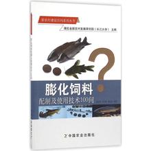 新华书店正版图书籍 中国农业出版社 文轩网 膨化饲料配制及使用技术100问 农业基础科学专业科技 许巧情 编著 曹志华 郜卫华