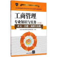 编著 注册会计师考试经管 新华书店正版图书籍 励志 2016 经济专业技术资格考试教材编写组 工商管理专业知识与实务