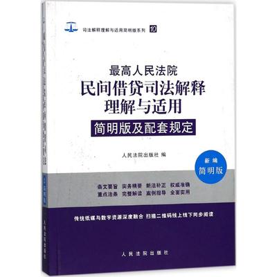 最高人民法院民间借贷司法解释理解与适用简明版及配套规定新编简明版 人民法院出版社 编 法律实务社科 新华书店正版图书籍