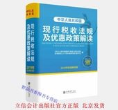 2019年版中华人民共和国现行税收法规及优惠政策解读 个人所得税法企业所得税法税收征管法等 立信会计出版社财务会计书籍 包邮 正版