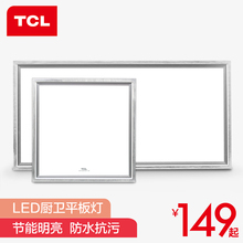 TCL集成吊顶铝扣板嵌入式LED灯平板灯厨房灯面板灯吸顶灯厨卫灯