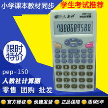 150小学生计算器人教版三四五年级考试专用多功能 新版人教社pep