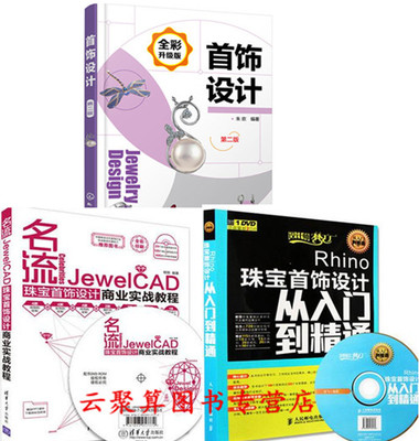 首饰制作书 珠宝首饰设计软件视频教学教程书籍 Rhino从入门到精通+JewelCAD商业实战教程 项链戒指钻戒饰品造型款式图纸绘制绘画