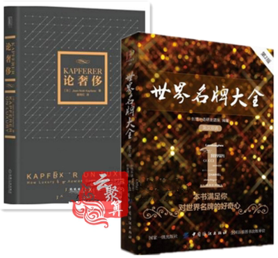 Kapferer论奢侈+世界名牌大全 第2版 世界尖端品牌介绍书籍 世界名表 品牌服装香水珠宝首饰皮具豪车等知名奢侈品牌鉴赏书籍大全