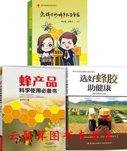蜂产品营销书籍开店指南 蜂产品安全食用 蜂产品科学使用书 蜂蜜王浆蜂花蜂胶销售技巧书籍 选好蜂胶助健康 怎样开好蜂产品专卖店