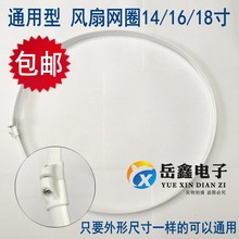 通用美 18寸固定配件 电风扇网圈网箍塑料胶圈落地立式电扇14