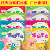 新天地快乐寒假作业 幼儿园素质教育假期作业 学前班 广州出版社