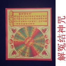 解冤结神咒彩印往生咒轮拜神解怨金纸符祭祀烧纸消灾药师佛教用品