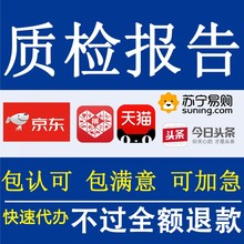 质检报告检测产品质量食品成分家具服装 面料天猫京东入驻续签检验