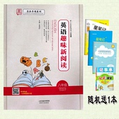 2019新版全品初中英语趣味新阅读八年级上册 下册全一册全国通用版初二八年级英语阅读专项突破初中阅读练习