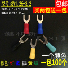 SV1.25-3.2 Y型接线端子 U型叉形预绝缘端头铜鼻子 电线接头 线耳