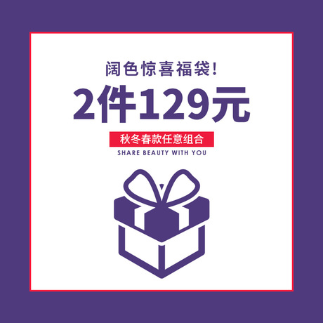 【阔色惊喜福袋】2件129元入！秋冬春款随机组合！商品大图