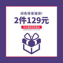 【阔色惊喜福袋】2件129元入！秋冬春款随机组合！图片